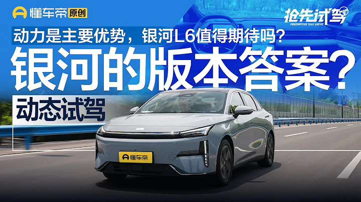 【GEELY】吉利银河的“版本答案” ？动态试驾银河L6 - 天天要闻