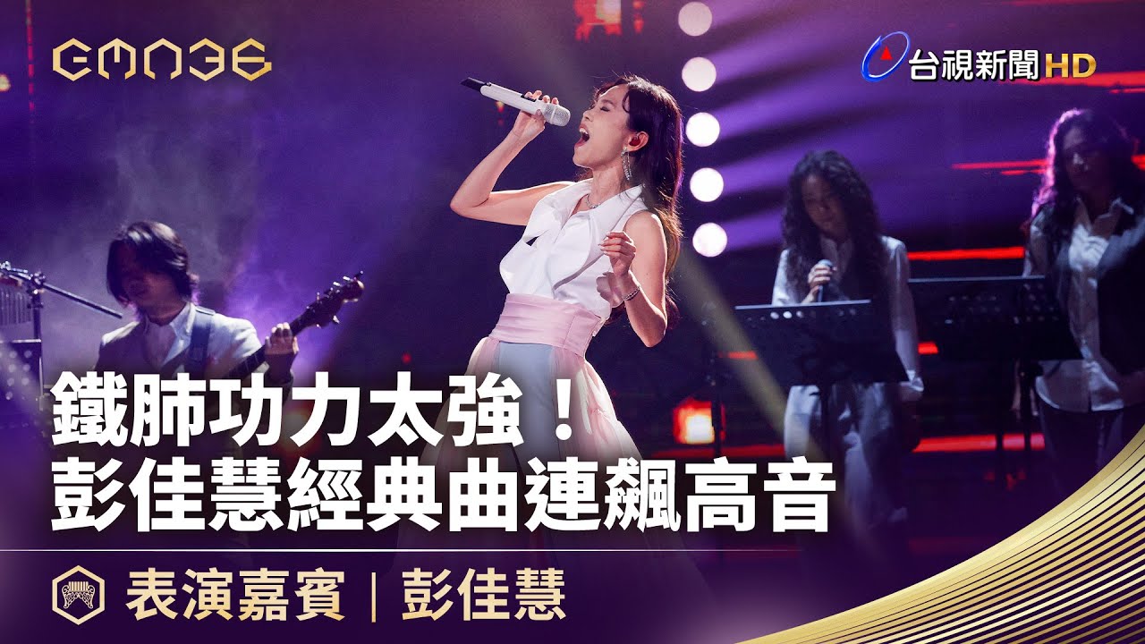 鐵肺功力太強！ 彭佳慧經典曲連飆高音【金曲快訊】