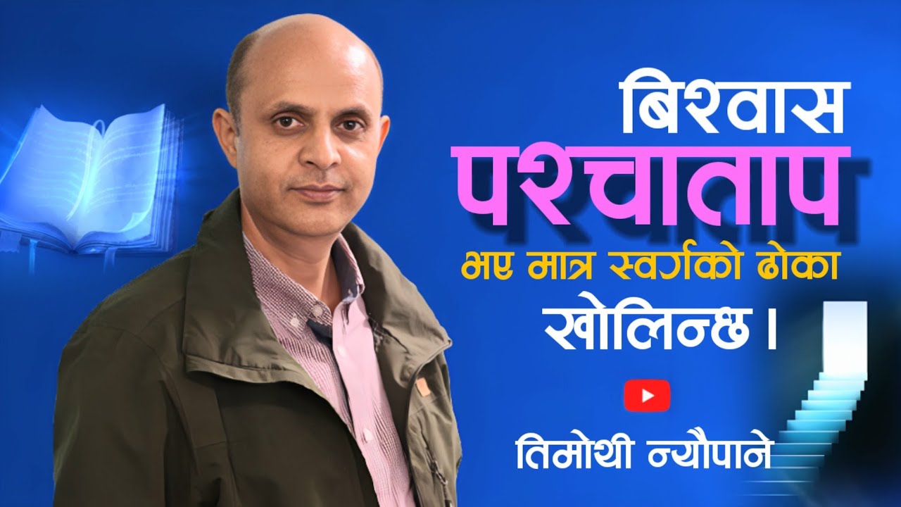 आत्मामा बढने बिश्वासीको चाल? | Believe & Repentance? | स्वर्ग जानु अघि गर्नै पर्ने | Timothy Neupane