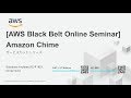 【AWS Black Belt Online Seminar】Amazon Chime