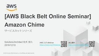 【AWS Black Belt Online Seminar】Amazon Chime