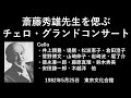 斎藤秀雄先生を偲ぶチェロ・グランドコンサート の動画、YouTube動画。