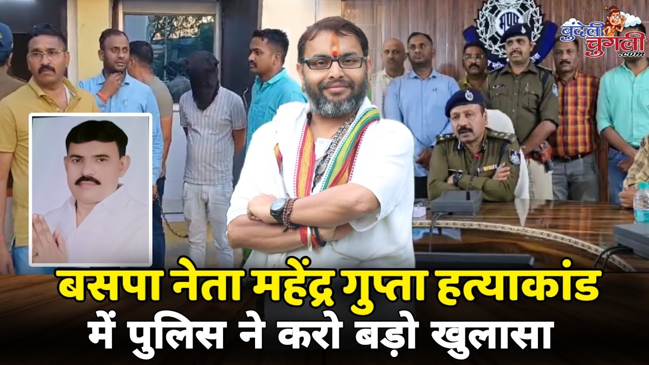 बसपा नेता महेंद्र गुप्ता हत्याकांड में पुलिस ने करो बड़ो खुलासा
