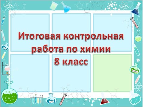 Итоговая контрольная работа