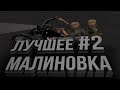 Лучшее - Malinovka RP #2