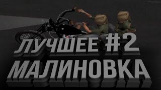 Лучшее - Malinovka RP #2