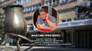 Максим Прихненко: &quot;Україна і світ в умовах ядерного шантажу.&quot;