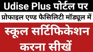 Udise Plus Profile and Facility Module Certification | School Certification Kaise kare