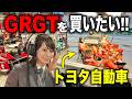 【遂にGR GT購入へ】トヨタのピットに潜入!超有名人とまさかの車両の購入打診が来てしまい…