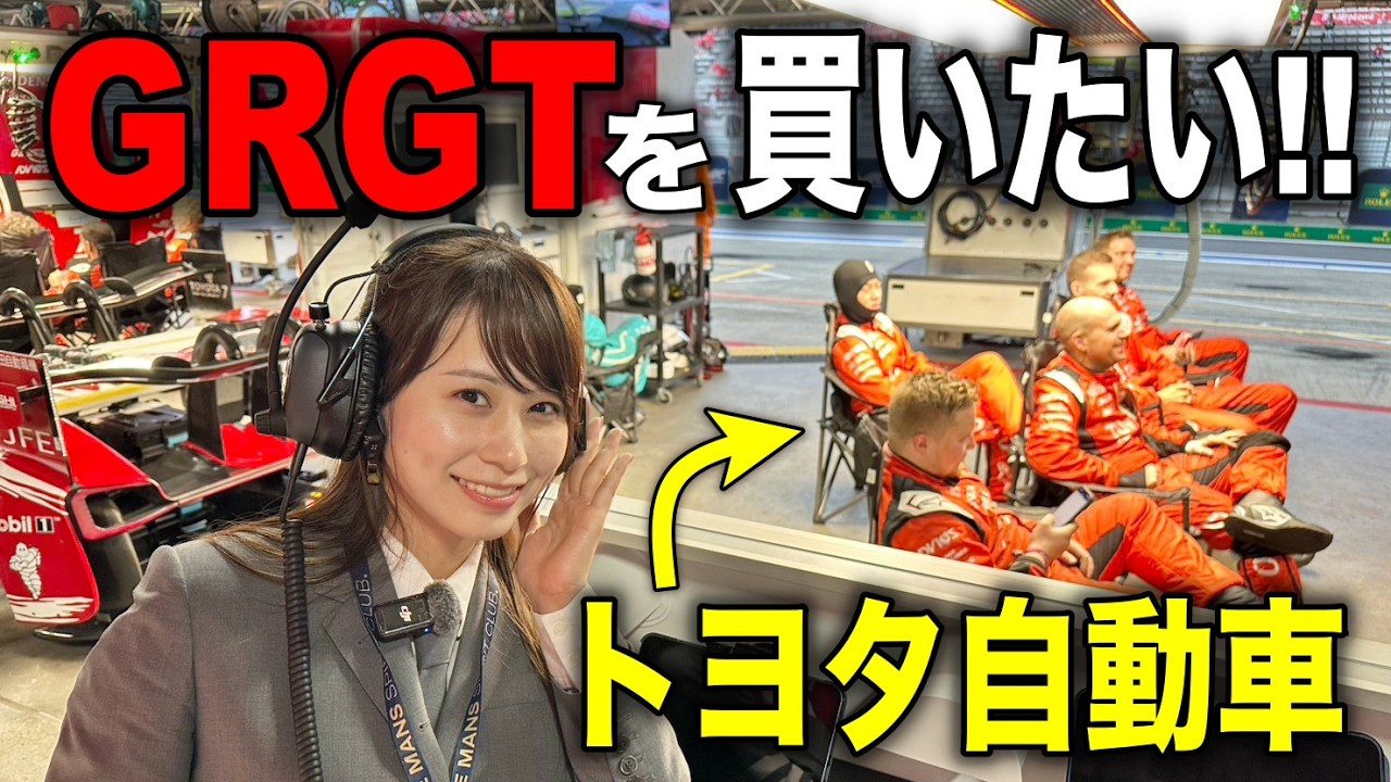 【遂にGR GT購入へ】トヨタのピットに潜入!超有名人とまさかの車両の購入打診が来てしまい…