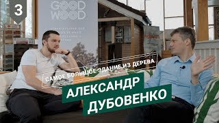 1 миллиард рублей на клеёном брусе. Александр Дубовенко / PROБизнес