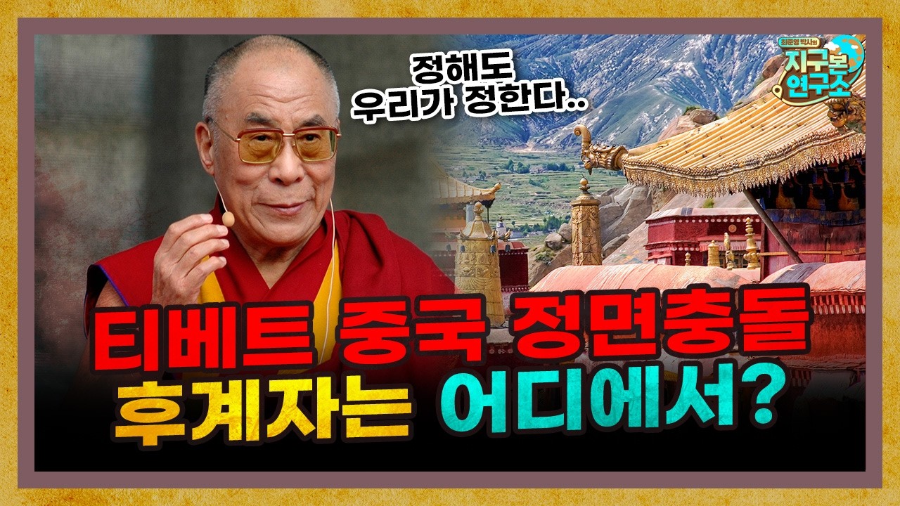 환생 후계자 문제로 충돌 직전인 티베트와 중국 [지구본 초대석]