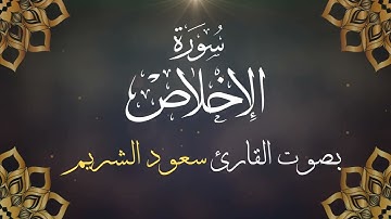 112 سورة الإخلاص بصوت الشيخ سعود الشريم