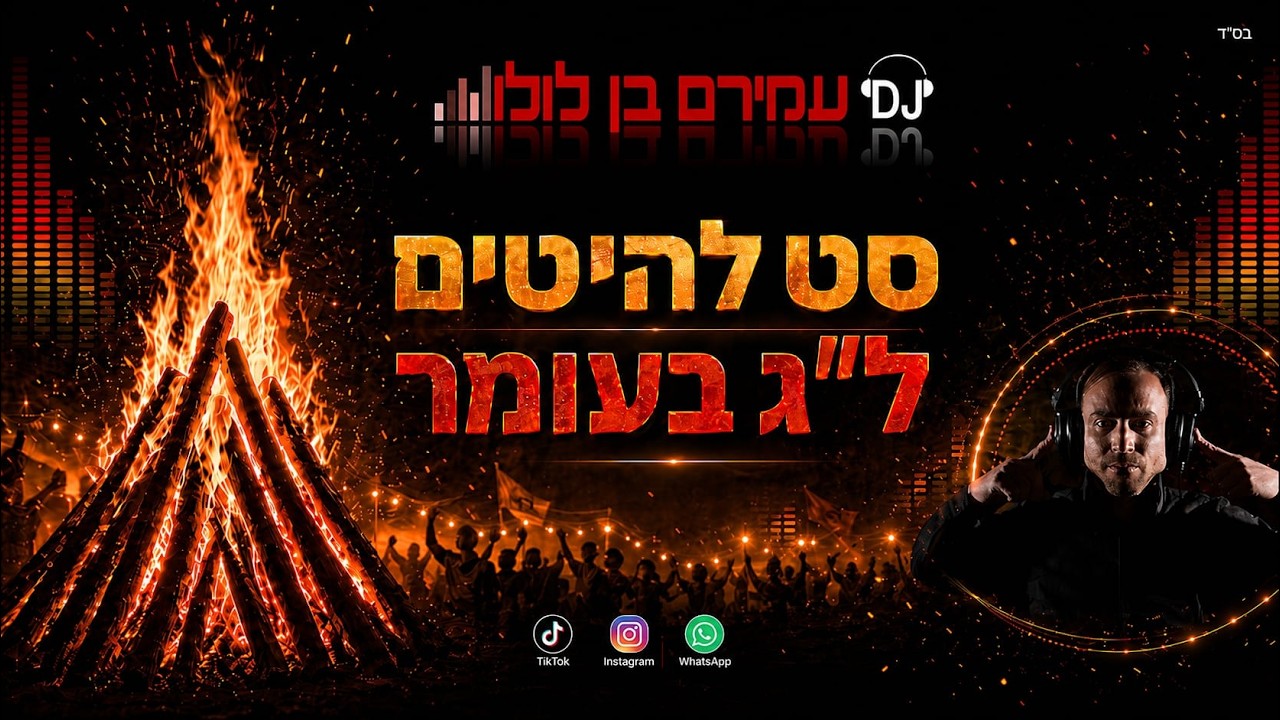 🔥סט להיטים ל״ג בעומר - דיג'יי עמירם בן לולו-Dj Amiram Ben Lulu🔥