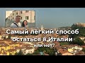 Три способа переехать в Италию. Почему не выбрали политическое убежище.