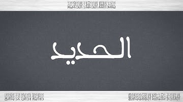 057 HD القرآن سورة الحديد ورش القارئ محمد الكنتاوي