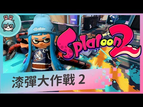 [週末玩什麼] 《漆彈大作戰2》該不該入手？三分鐘試玩詳解