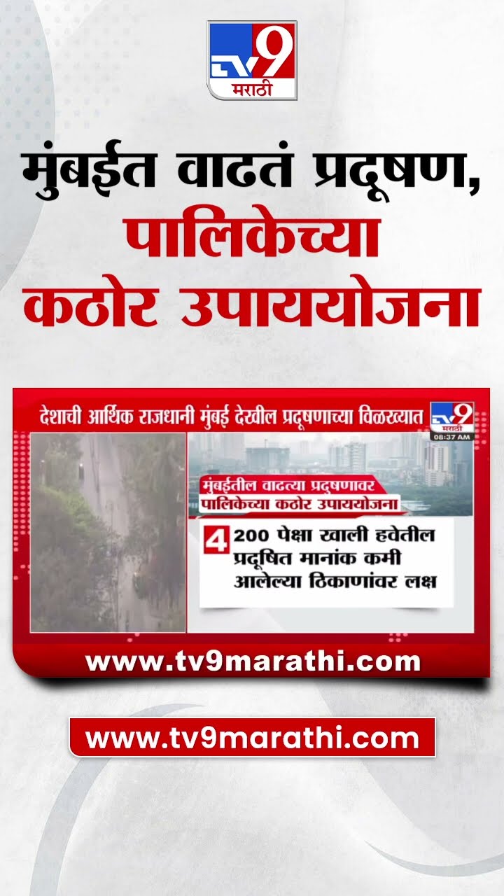 Mumbai Air Pollution | मुंबईत प्रदूषण वाढल, पालिकेच्या कठोर उपाययोजना