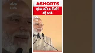 भूपेन्द्र नरेंद्र का रिकॉर्ड तोड़े इसके लिए नरेन्द्र जी-जान से मेहनत करेगा: PM Modi | #shorts