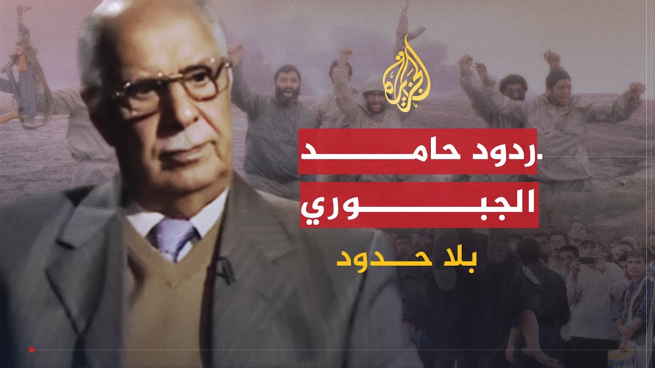 بلا حدود | الوزير العراقي الاسبق حامد الجبوري يرد على تساؤلات المشاهدين حول شهادته على العصر