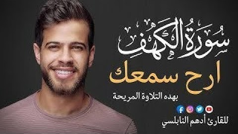 سورة الكهف بصوت ادهم النابلسي تلاوه هادئه جدا ومريحه للقلب🌹🌹