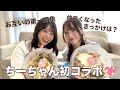ちーちゃんと初コラボしてみました🫶🏻