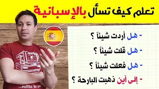 تـعـلـم كيف تسـأل بالإسبـانية 🇪🇸 أسئلة مهمة جدا تحتاجها في الحياة اليومية للتواصـل  - الجزء الثاني !