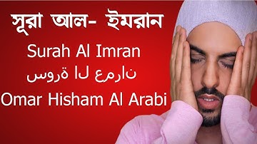 সূরা আল ইমরান II Surah Al Imran II Omar Hisham (Be Heaven) سورة ال عمران