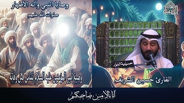 وصية  امير المؤمنين عليه السلام للناس - القارئ حسين الشريف - شهر ربيع الاول 1447