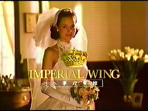 【名古屋・中京ローカルCM】  インペリアルウイング八事迎賓館（2000年）