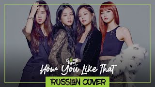 How You Like That - BLACKPINK [RUS cover by SleepingForest]