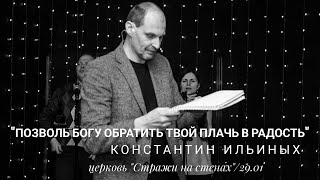 Константин Ильиных 29 01 23 &quot;Позволь Богу обратить твой плач в радость&quot;