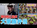 【大家族】朝5時に起きて作る！15人分のピクニックに行く為のお弁当を作りました！
