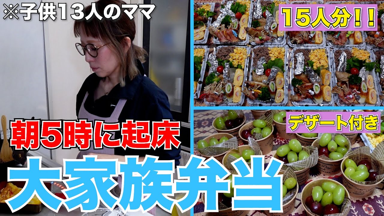 【大家族】朝5時に起きて作る！15人分のピクニックに行く為のお弁当を作りました！
