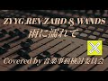 雨に濡れて / ZYYG, REV, ZARD & WANDS Covered by 音楽事務検討委員会