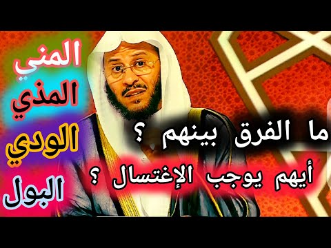 ما الفرق بين المني و المذي و الودي و البول أيهم يوجب الإغتسال الشيخ عزيز بن فرحان العنزي
