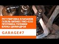 Регулировка клапанов Газель бизнес УМЗ 4216 и протяжка головки