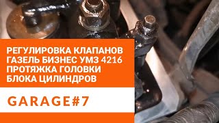 Регулировка клапанов Газель бизнес УМЗ 4216 и протяжка головки