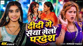 #VIDEO ~ दीदी गे👌 | #Sonam Yadav का #सुपरहिट  सोंग | Didi Ge Saiya Gelo Pardesh 😘 screenshot 5