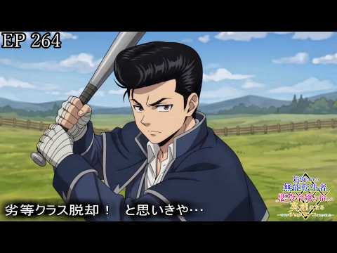 【アニメ朗読】EP264『劣等クラス脱却！　と思いきや…』【追放された無能転生者、悪役令嬢に拾われ英雄になる～ですがショタワンコにされました～】【なろう小説】【小説家になろう】