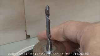 スパイラルルータービット(パイロットタイプ)の紹介【ディグラム】