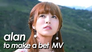 alan ( 阿兰 阿蘭) 『赌注 ~ to make a bet ~Official MV 』2017 Chinese Version by miu JAPAN