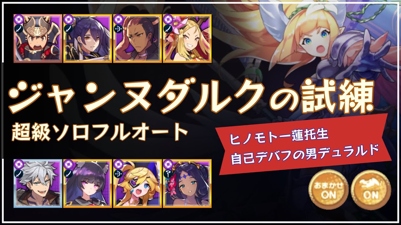 ジャンヌダルクの試練超級 ヒノモト４人組 デュラルド編成例 ソロフルオート Youtube