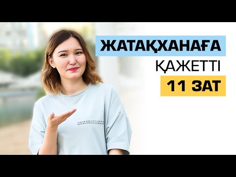 Бейне: Бірінші курс студентіне жатақханаға апару керек