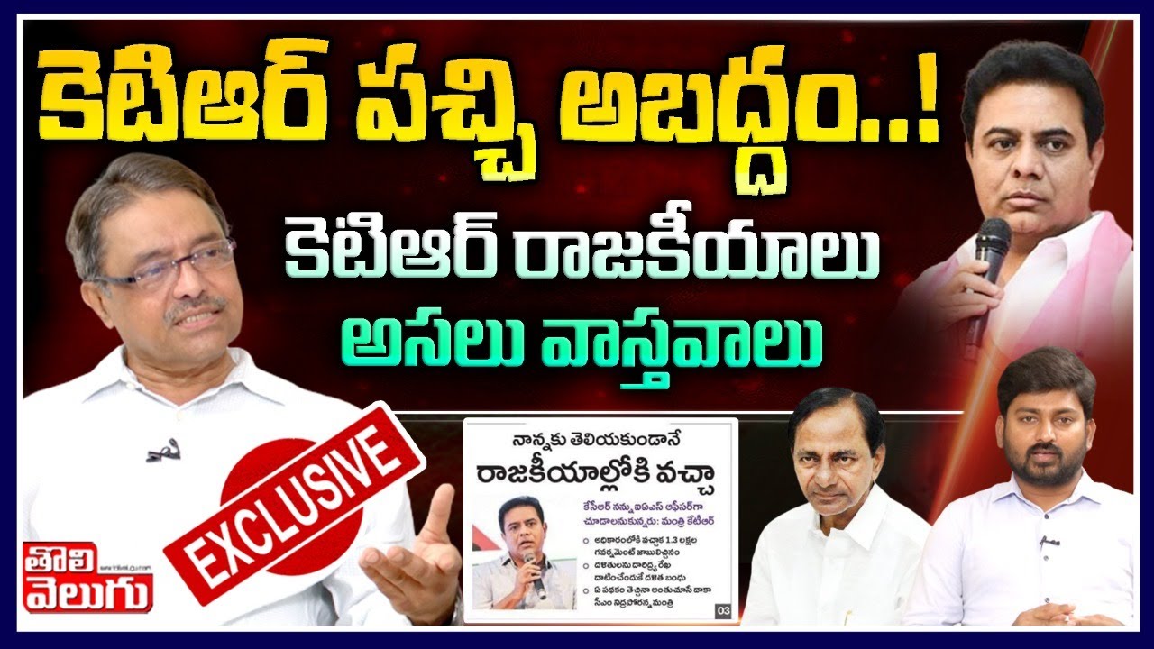కెటిఆర్ పచ్చి అబద్దం! కెటిఆర్ రాజకీయాలు అసలు వాస్తవాలు | Kapilavayi Dileep Kumar Exclusive Interview