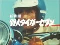【特撮予告】 鉄人タイガーセブン 新番組予告 2本立て