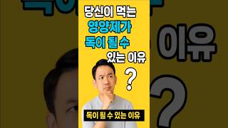 잘못 먹는 영양제, 오히려 건강 망칩니다ㅣshorts