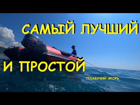 Плавучий якорь для лодки пвх своими руками видео