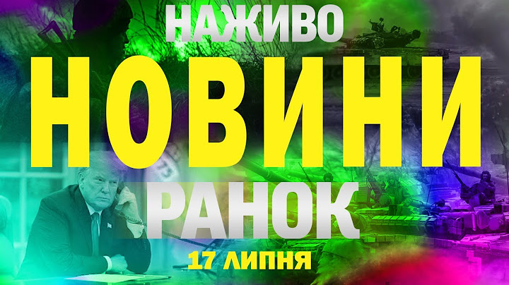 НОВИНИ НАЖИВО РАНОК 17 ЛИПНЯ - ЧЕТВЕР