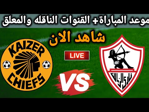 موعد مباراة الزمالك وكايزر تشيفيز اليوم والقنوات الناقلة 2025